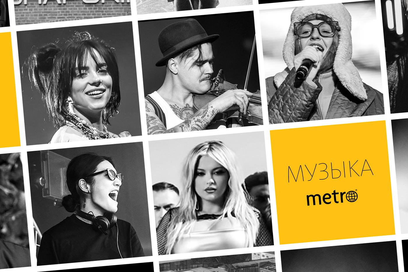 Билли Айлиш или Тося Чайкина? Узнайте, кто занял первое место в хит-параде Metro!