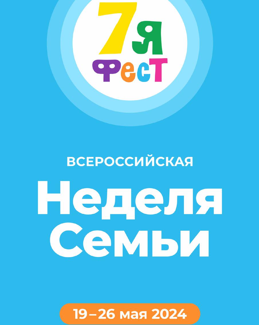 В cтолице проходит первая Всероссийская неделя семьи "7яФЕСТ"