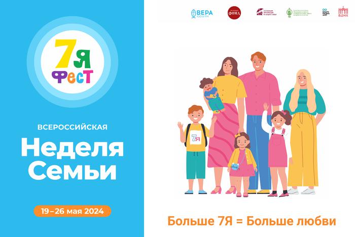 В cтолице проходит первая Всероссийская неделя семьи "7яФЕСТ"
