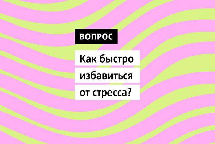 Мы сталкиваемся со стрессом практически каждый день. Но его влияние на наше благополучие может быть существенно снижено, если знать правильные методики