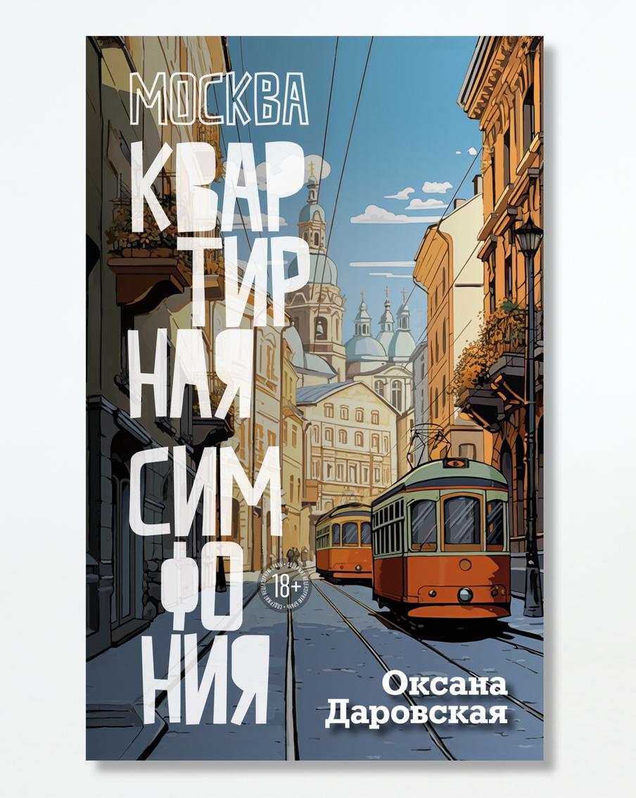 Играем с кукольным домиком, учимся читать книги: книжные новинки мая