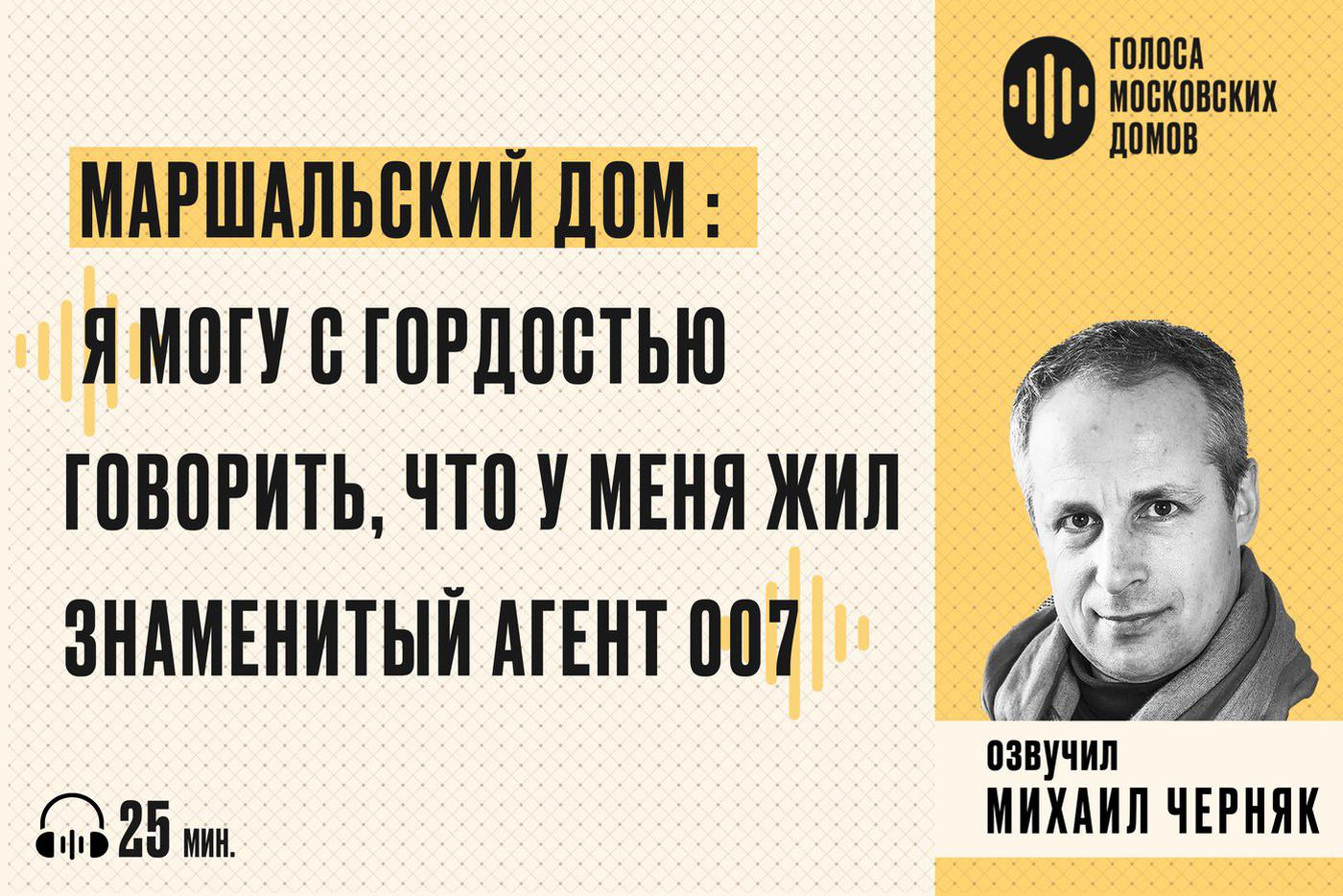 Маршальский дом: я могу с гордостью говорить, что у меня жил знаменитый агент оо7. Слушаем новый подкаст от лица знаменитых московских зданий