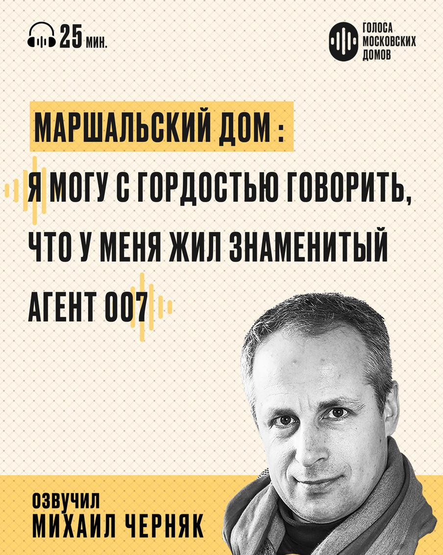 Маршальский дом: я могу с гордостью говорить, что у меня жил знаменитый агент оо7. Слушаем новый подкаст от лица знаменитых московских зданий