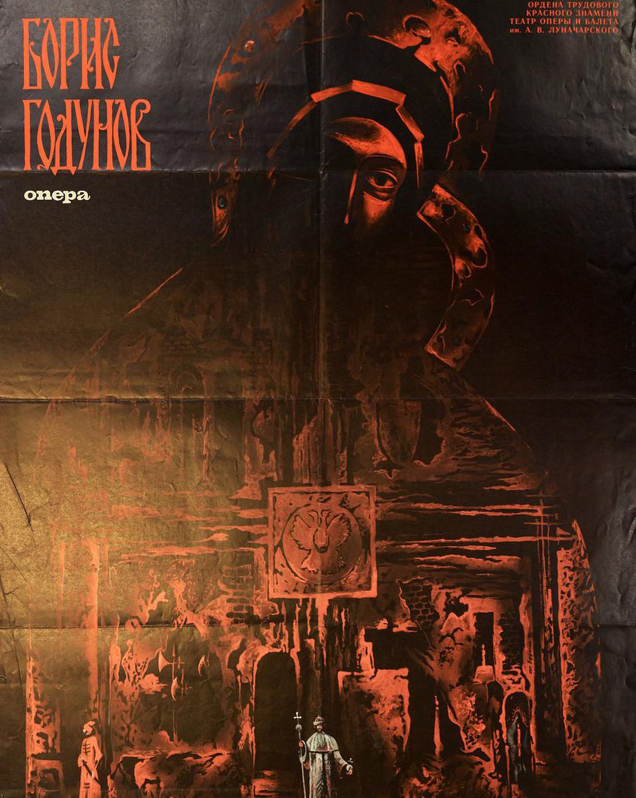 "Борис Годунов". Плакат к опере Модеста Мусоргского. Художник Юрий Буданов. Свердловск, 1986.