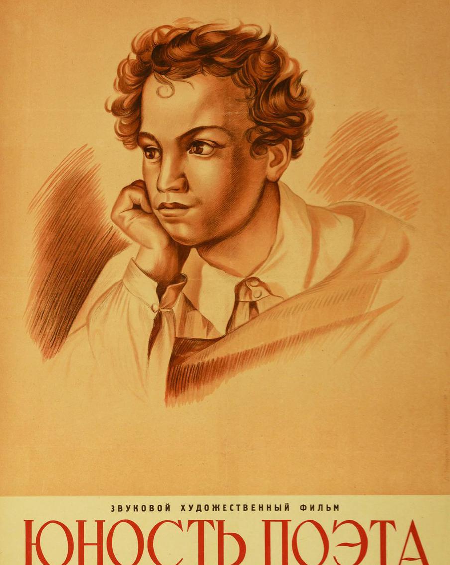 "Юность поэта". Плакат к фильму, постановка Абрама Народицкого. Художники Д. Гоберман, М. Гольдштейн. 1936.