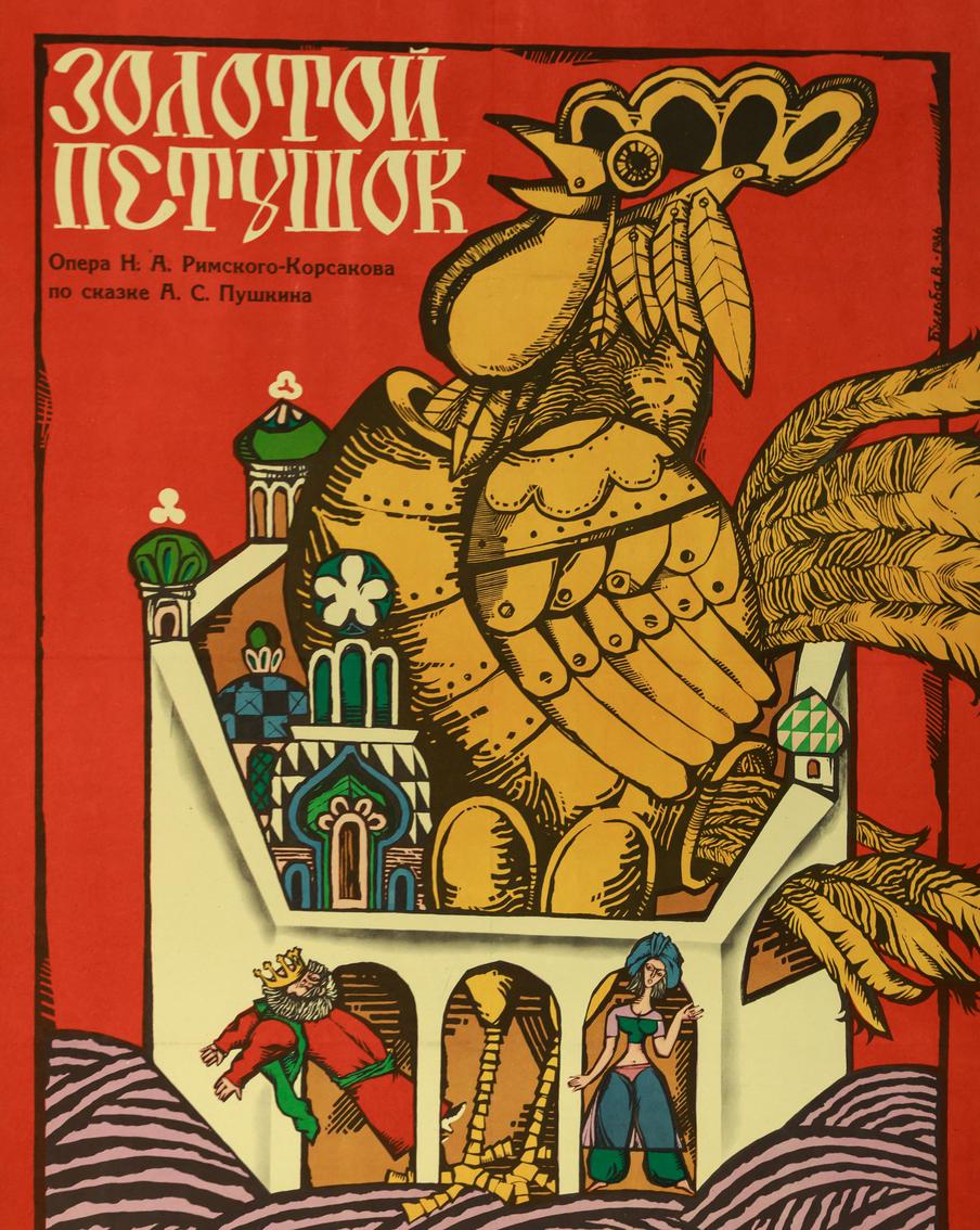 "Золотой петушок". Плакат к опере Николая Римского-Корсакова Художник Вольф БульбаКишинев, 1986.