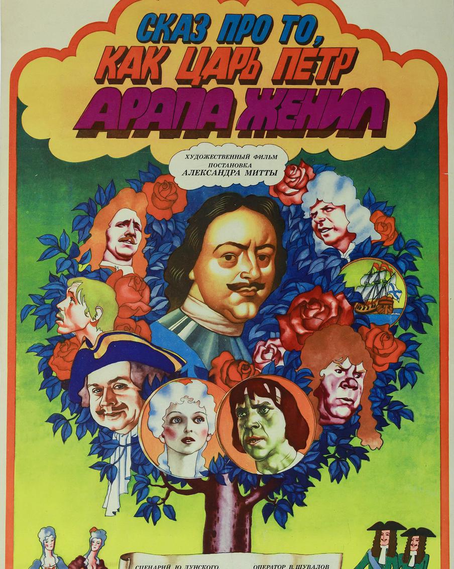 "Сказ про то, как царь Пётр арапа женил". Плакат к фильму, постановка Александра Митты. Художник Игорь Лемешев. Москва, 1976.