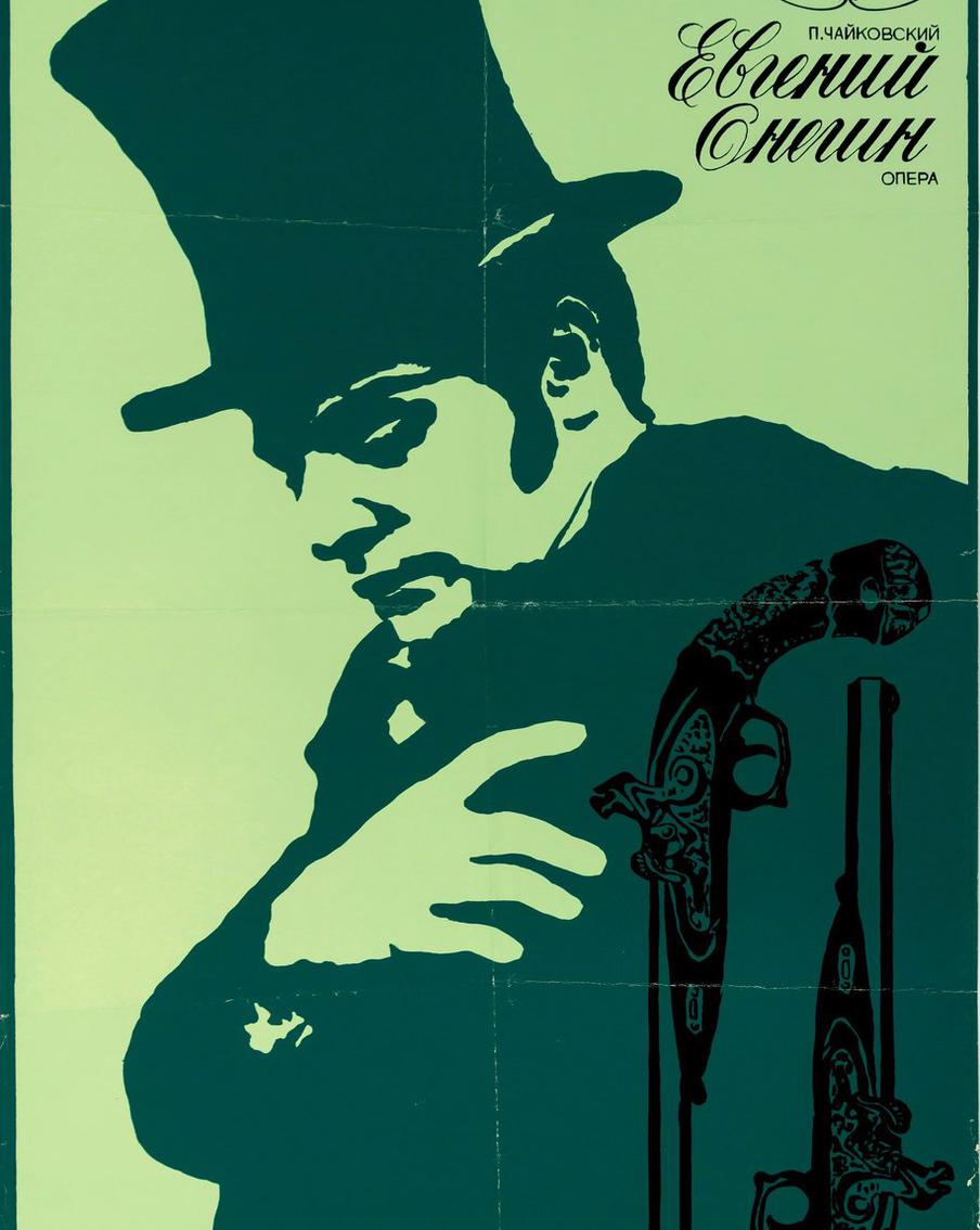 "Евгений Онегин". Плакат к опере Петра ЧайковскогоХудожники АндреевыСаратов, 1970-е