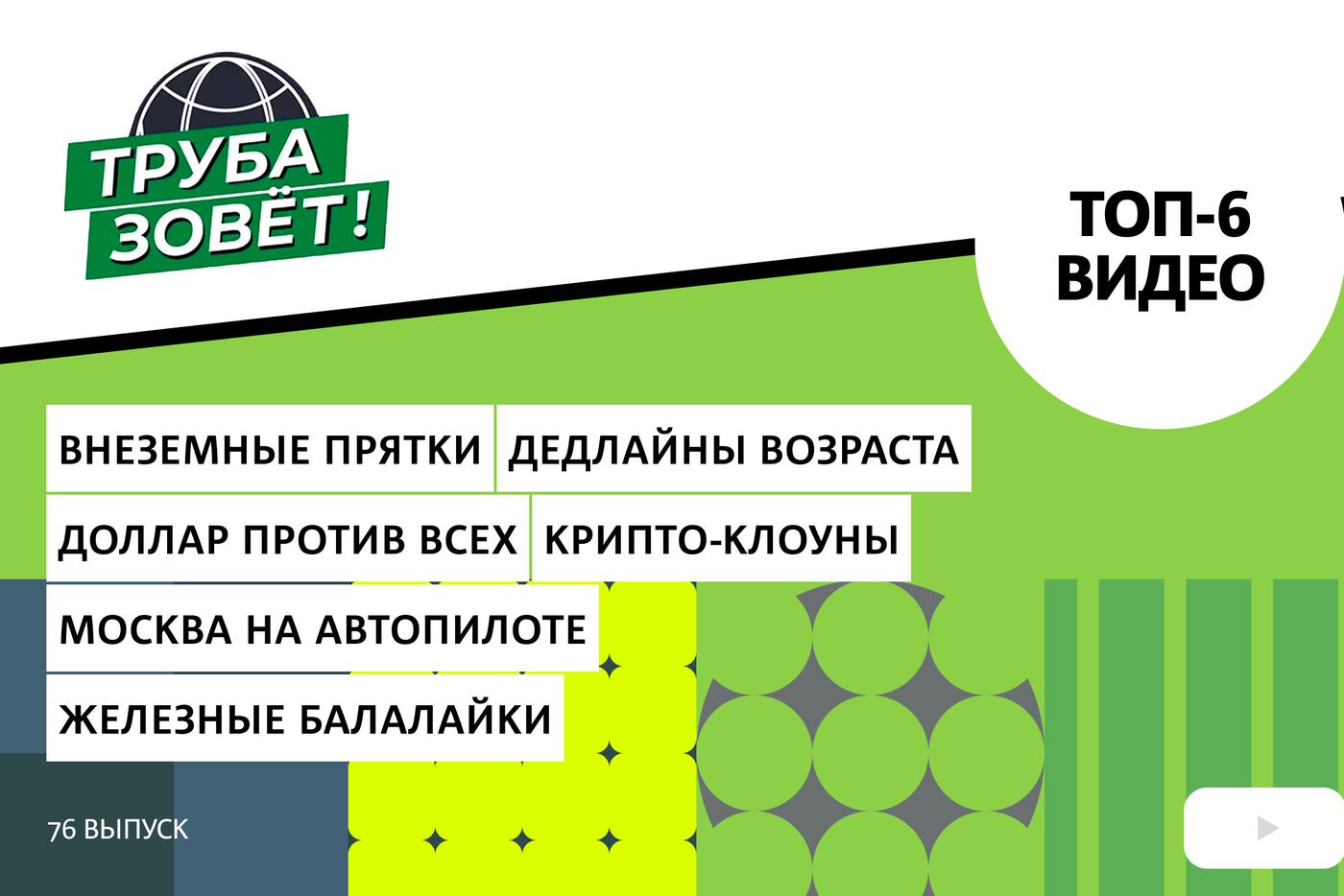 Как тиктокеры превратились в самых разыскиваемых хакеров в мире, почему возраст может лишить билета в жизнь и какие планы у Москвы на 2030 год?