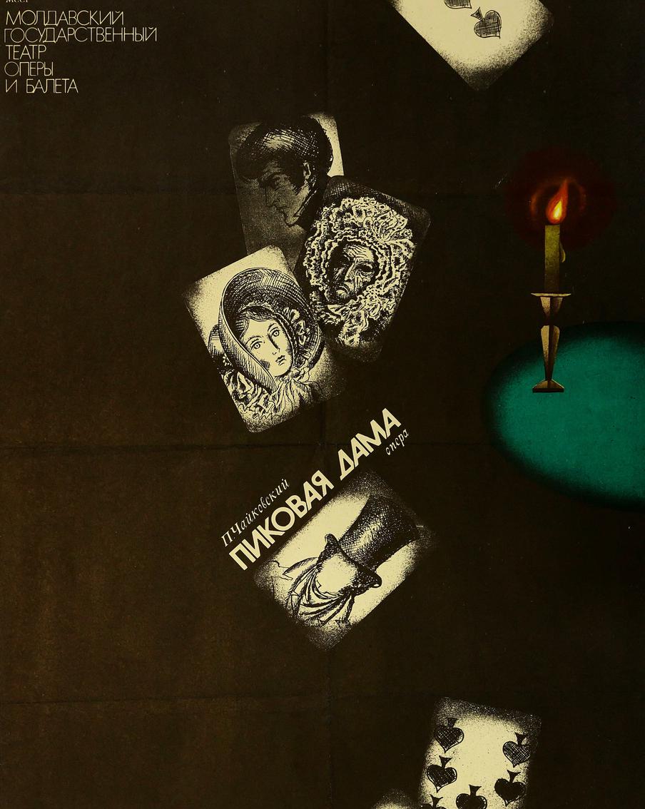 "Пиковая дама". Плакат к опере Петра Чайковского. Художник Виталий Вольф. Кишинёв, 1983.