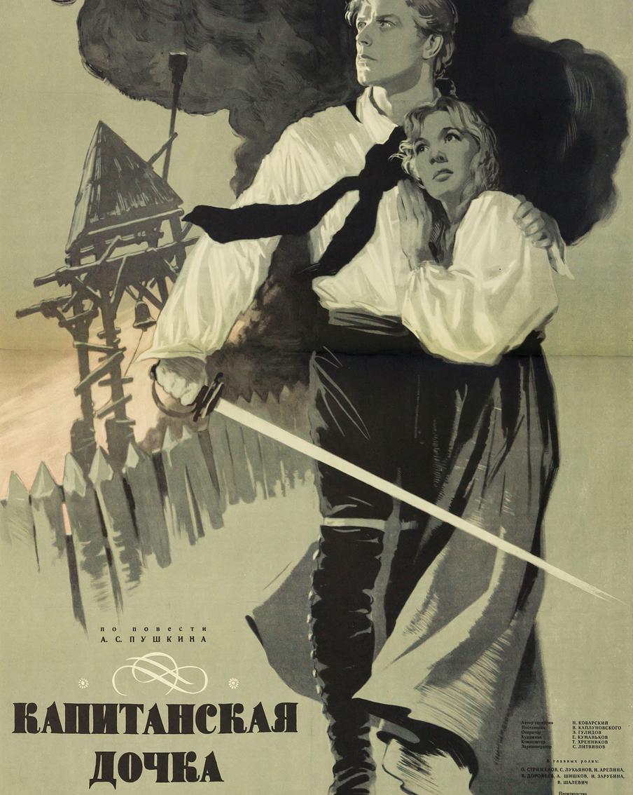 "Капитанская дочка". Плакат к фильму, постановка Владимира Каплуновского. Художник Михаил Хазановский. Москва, 1958.