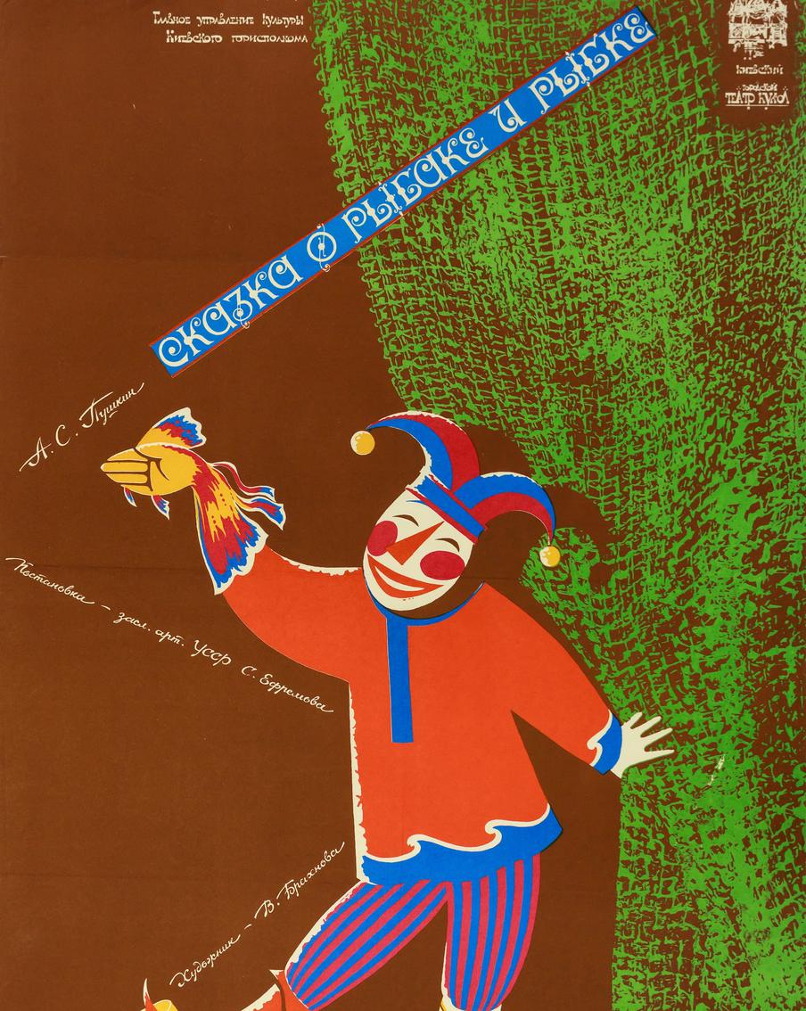"Сказка о рыбаке и рыбке". Плакат к спектаклю, постановка Сергея Ефремова. Художник А. Александрович. Киев, 1989.