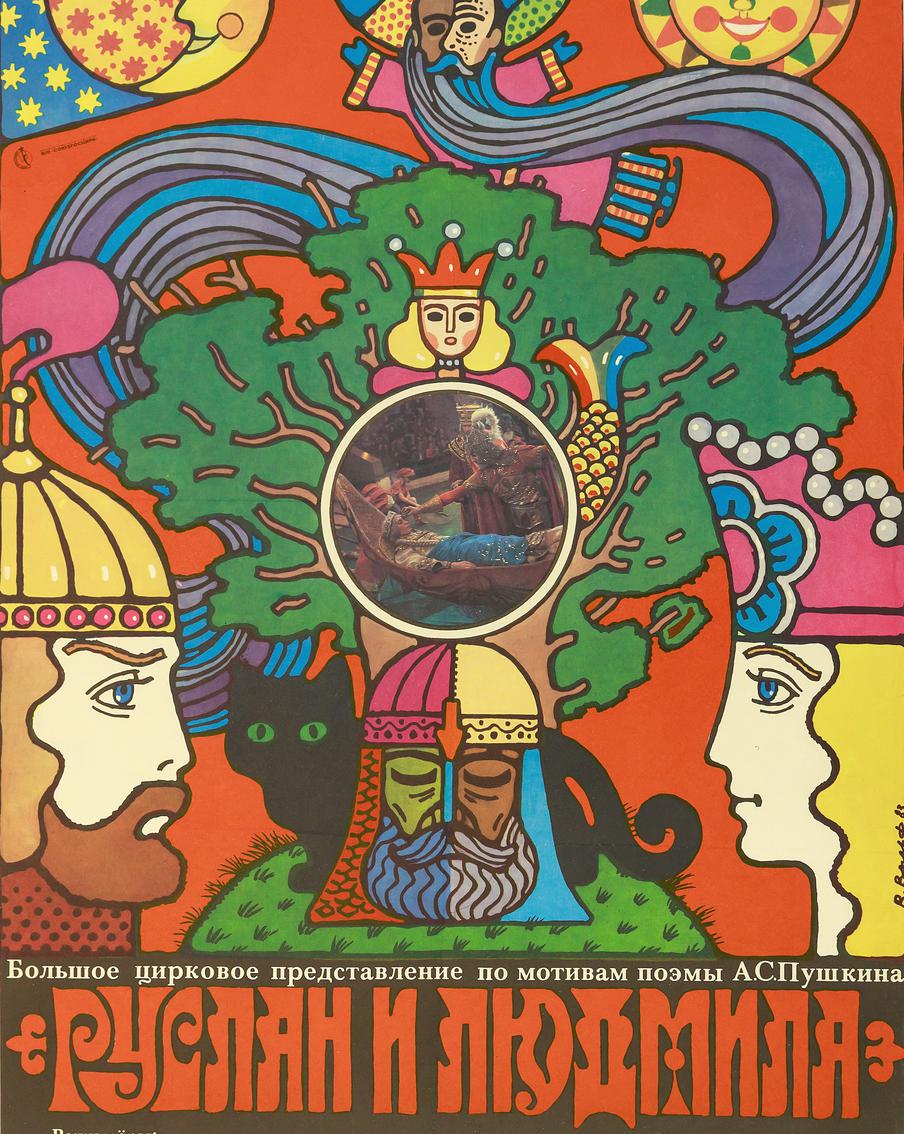 "Руслан и Людмила". Плакат к цирковому представлению, постановка Анатолия Шаг-Новожилова и Алексея Сонина. Художник Виталий Вольф. Москва, 1983.