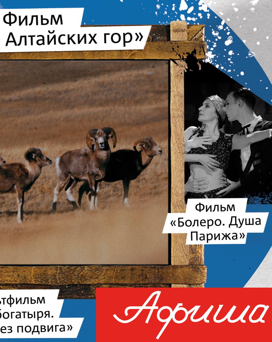 Три богатыря спасут из волшебного мира снов: что посмотреть в кино, театрах и на выставках на предстоящей неделе