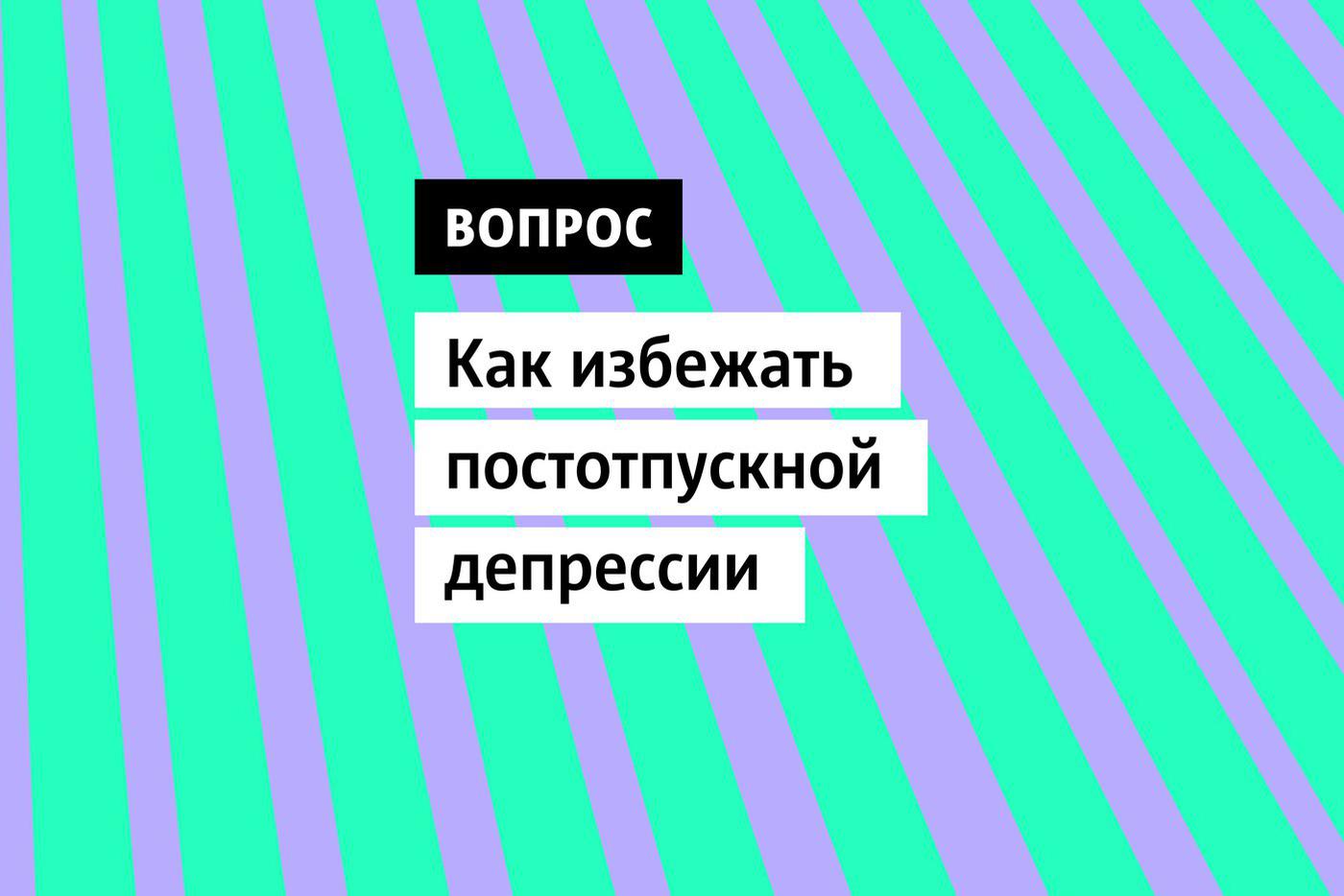 Постотпускная депрессия — распространенное явление. После возвращения с отдыха многие испытывают чувство уныния и потери энергии