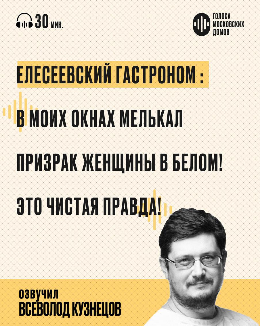 Елисеевский гастроном: история советского "храма обжорства". Слушаем новый подкаст от лица знаменитых московских зданий
