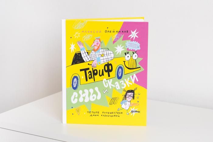 Алексей Олейников написал сказку о водителе такси и его дочке Даше