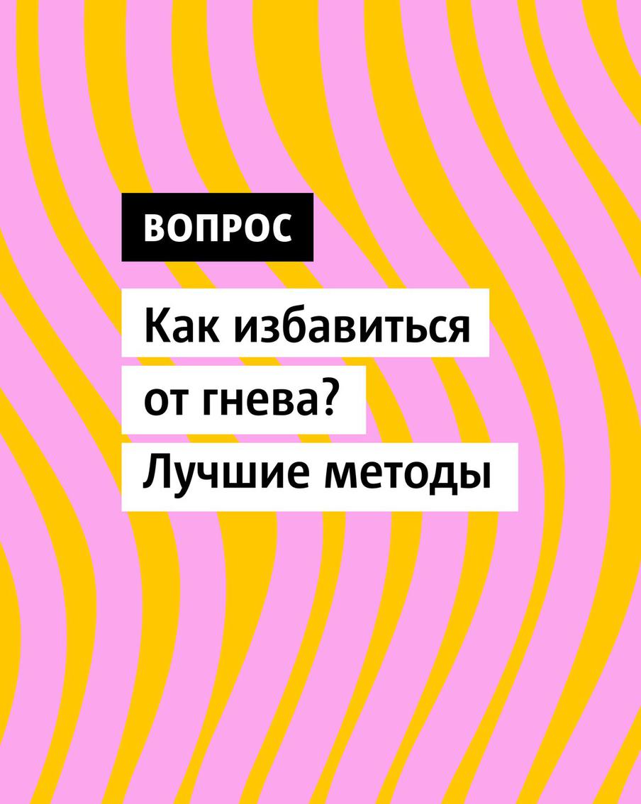 Гнев — это естественная эмоция, но потеря контроля может привести к серьезным проблемам в коммуникациях с окружающими