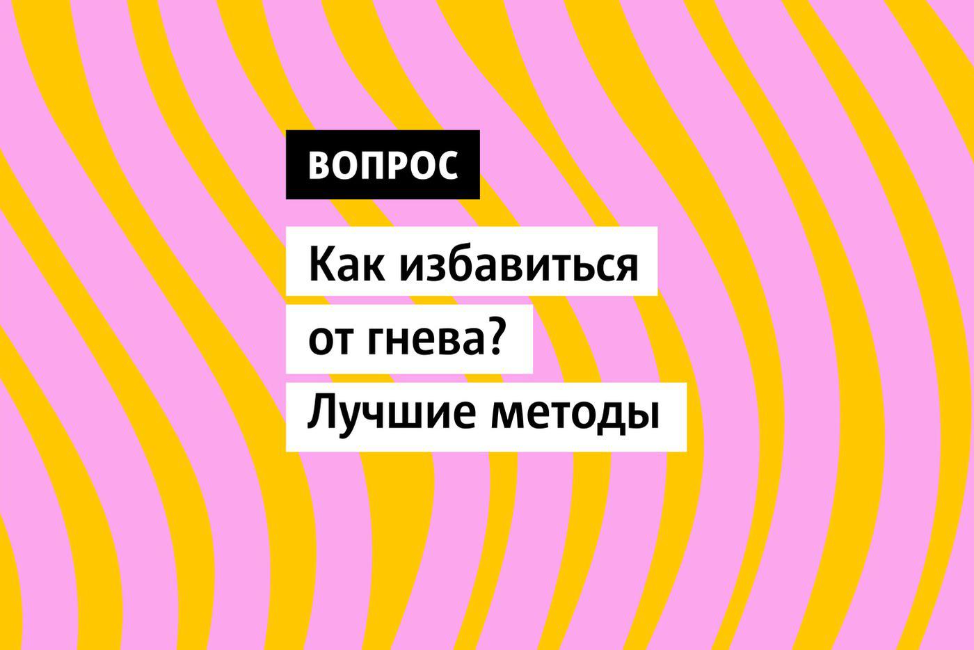 Как избавиться от гнева