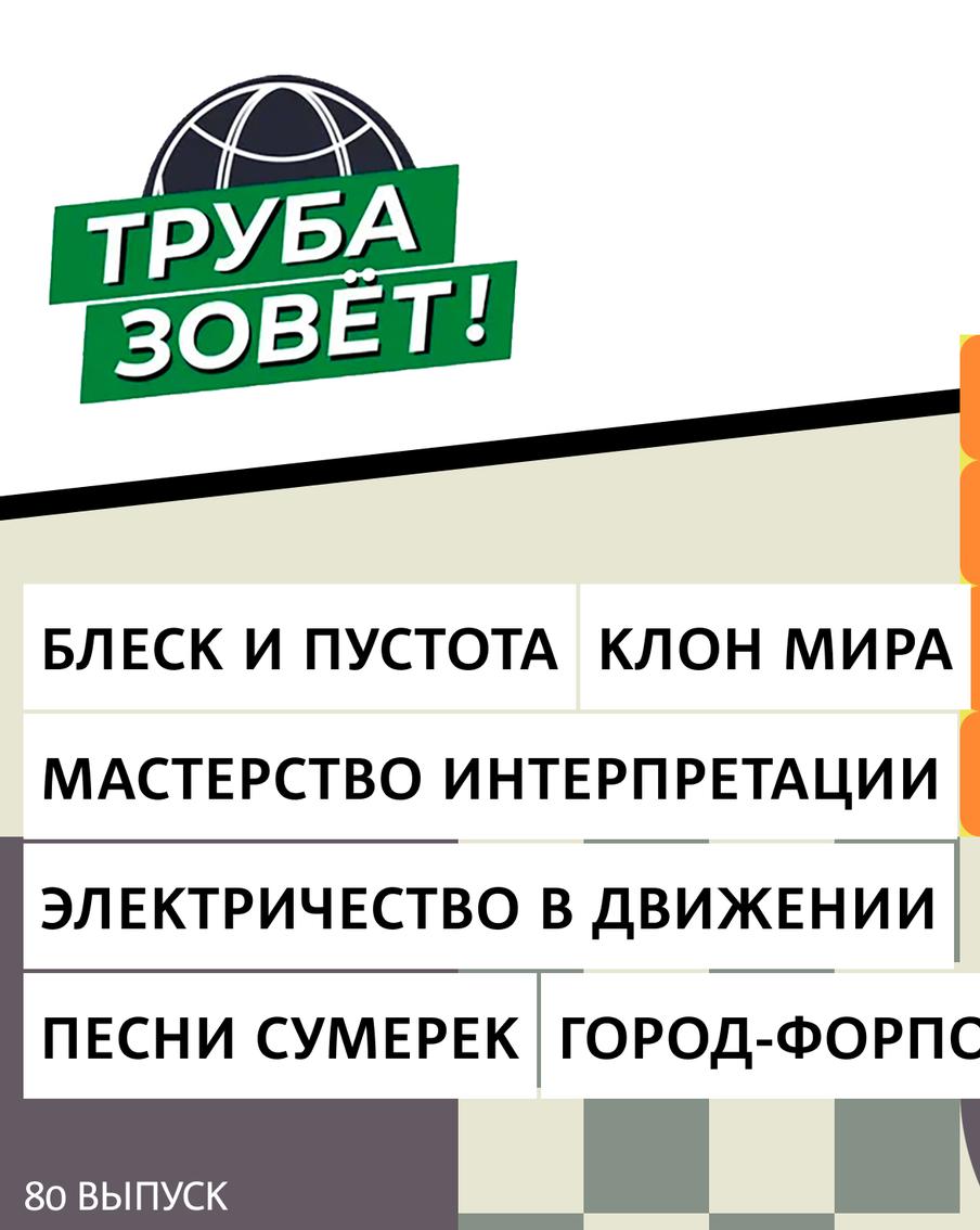 Что не так с "идеальными" домами знаменитостей, как раскрывать художественный замысел и чему в России завидовала вся Европа