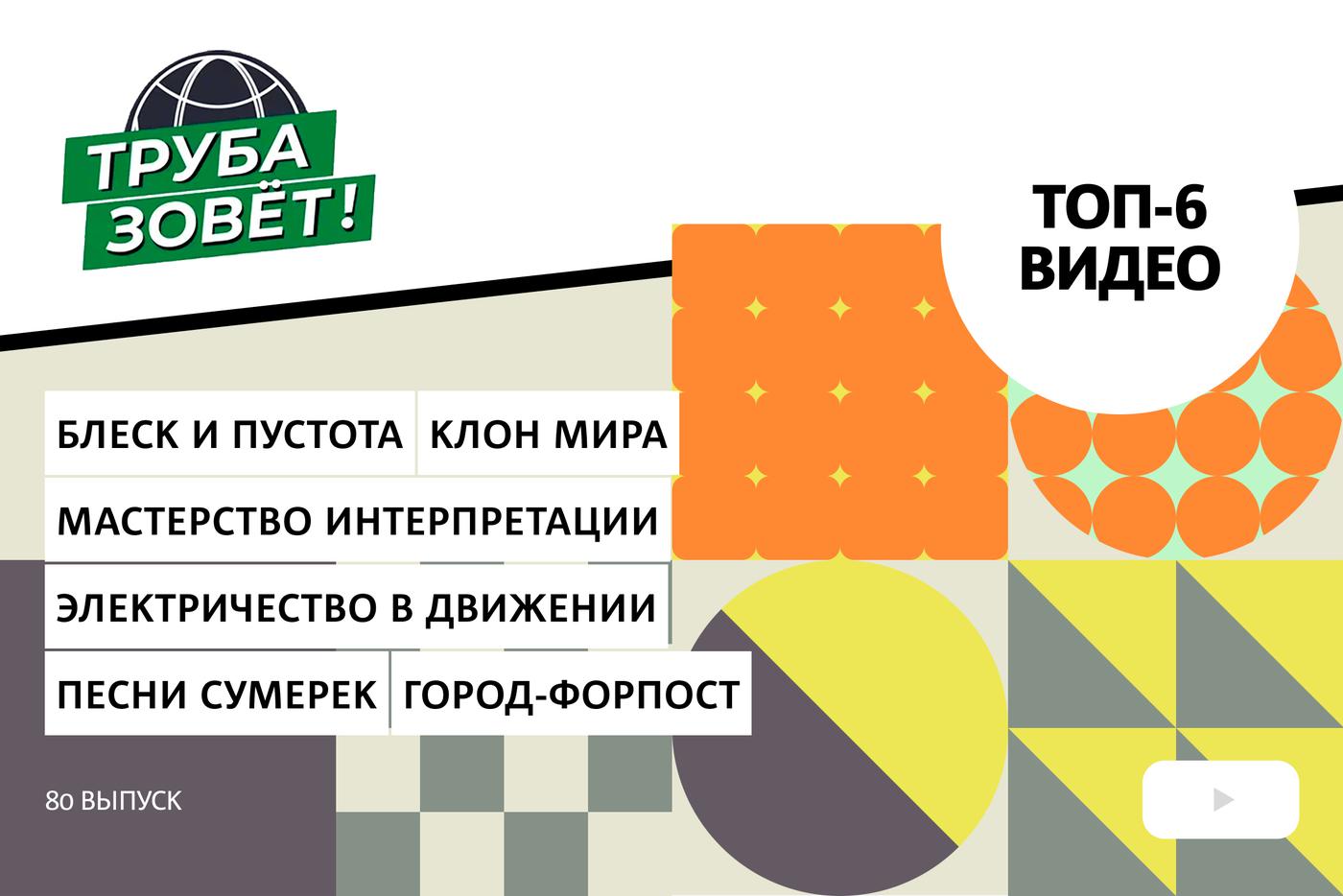 Что не так с "идеальными" домами знаменитостей, как раскрывать художественный замысел и чему в России завидовала вся Европа