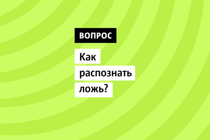 Ложь — умело сплетенная иллюзия, которая может вводить в заблуждение даже самых внимательных из нас