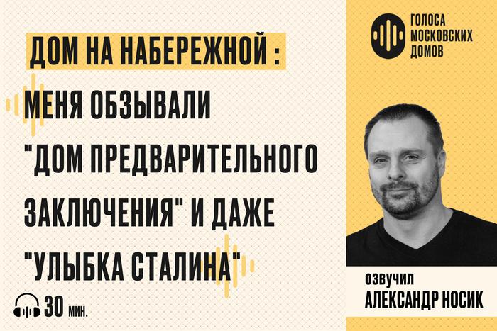 Дом на набережной: ловушка для большевиков. Слушаем новый подкаст от лица знаменитых московских зданий