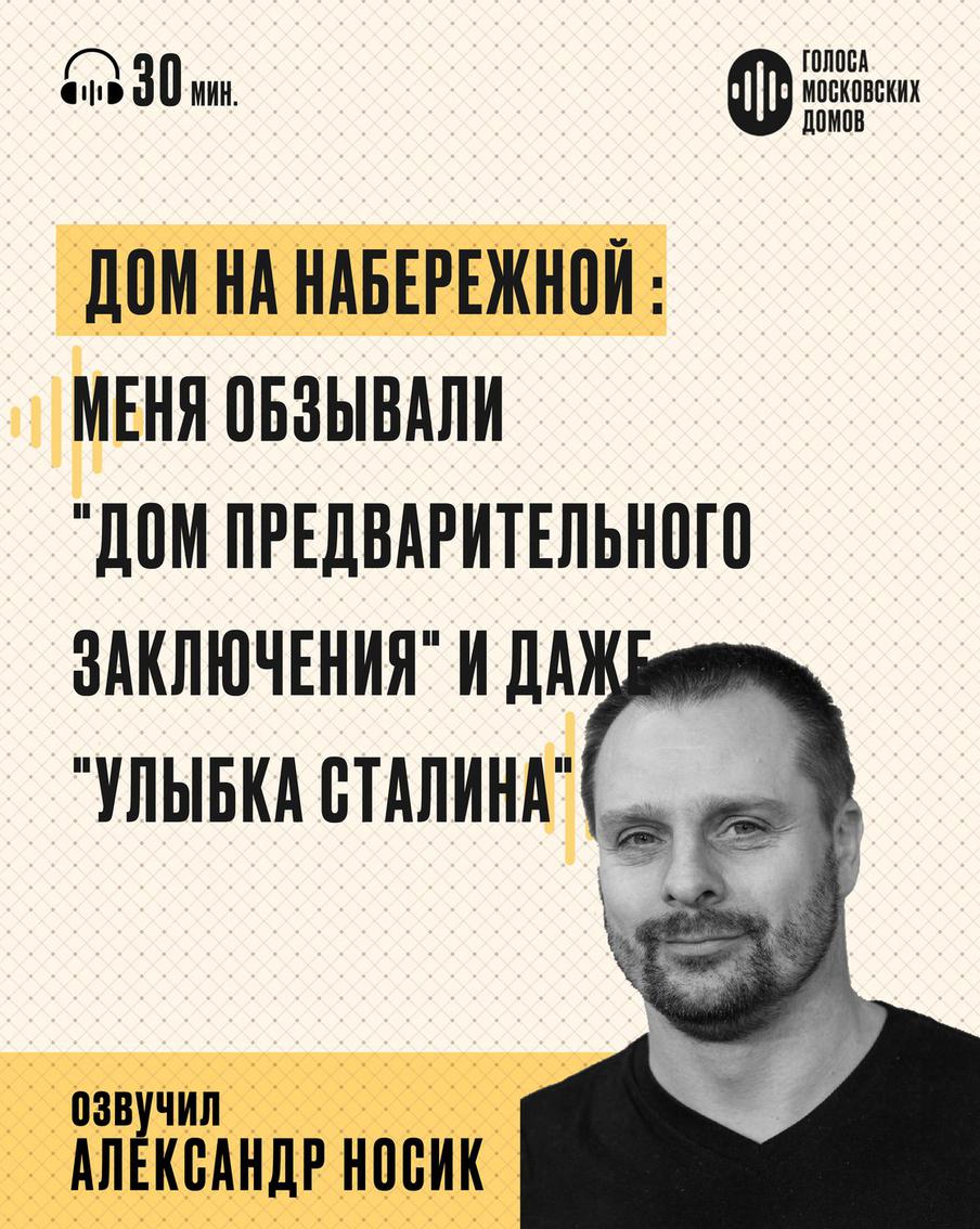 Дом на набережной: ловушка для большевиков. Слушаем новый подкаст от лица знаменитых московских зданий