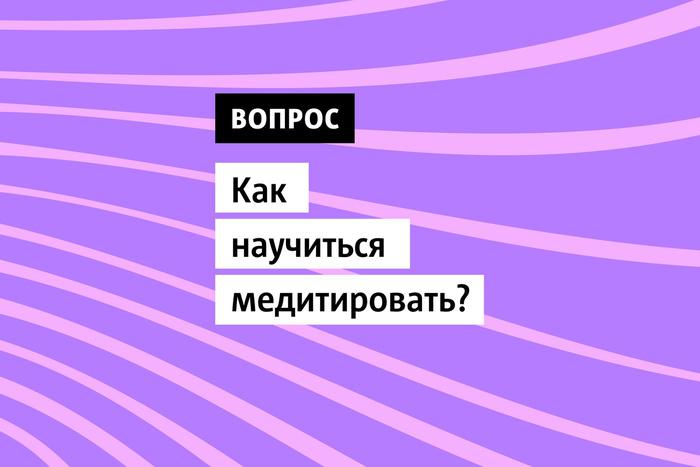 Медитация помогает достичь гармонии ума и тела. В мире, полном стресса и суеты, медитация может стать отличным инструментом для расслабления