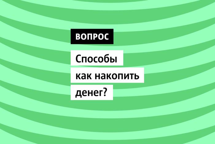 В современном мире, где соблазнов тратить деньги множество, умение сохранять и приумножать средства становится необходимым навыком
