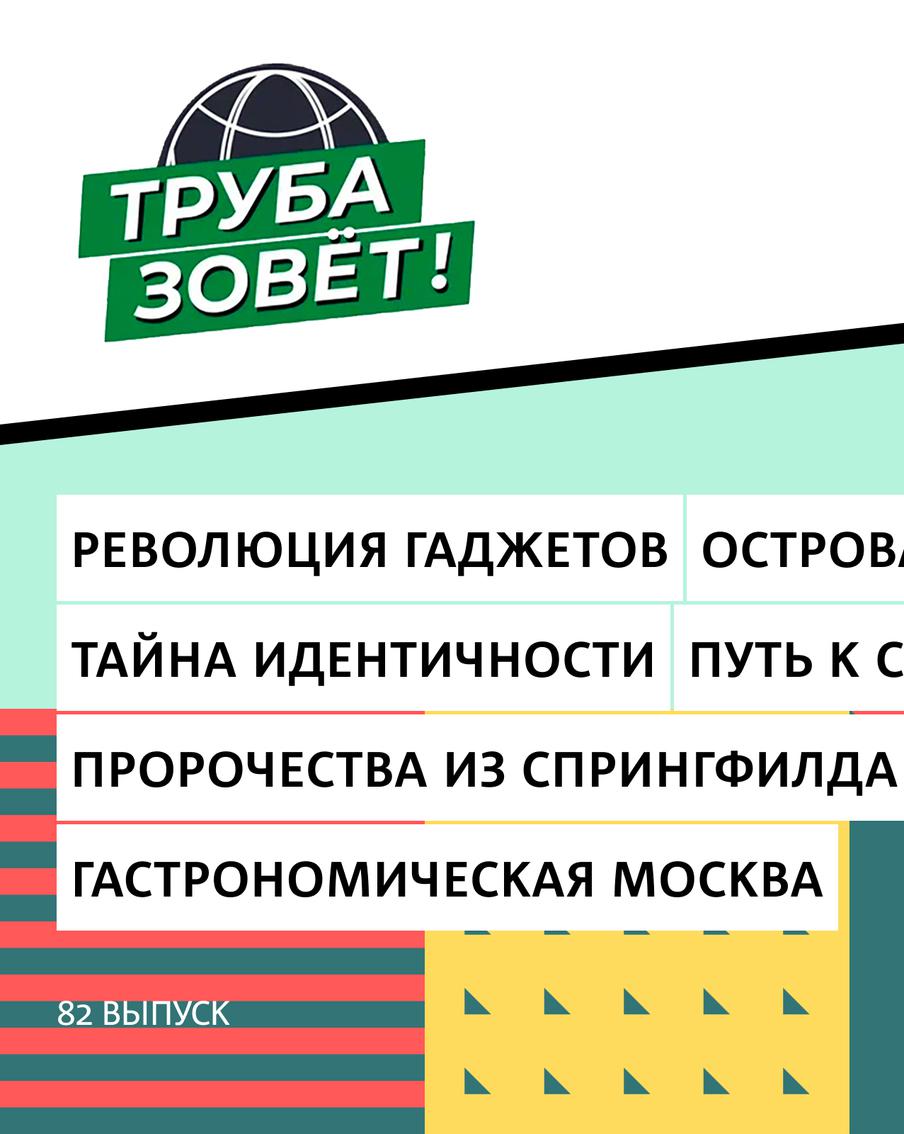 Как ошибки, упорство и конкуренция прокладывают путь к новому миру, зачем управлять идентичностью и где в Москве есть хорошо?