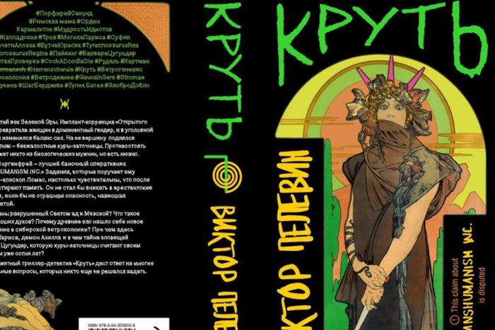 Новый роман Виктора Пелевина будет называться "Круть"