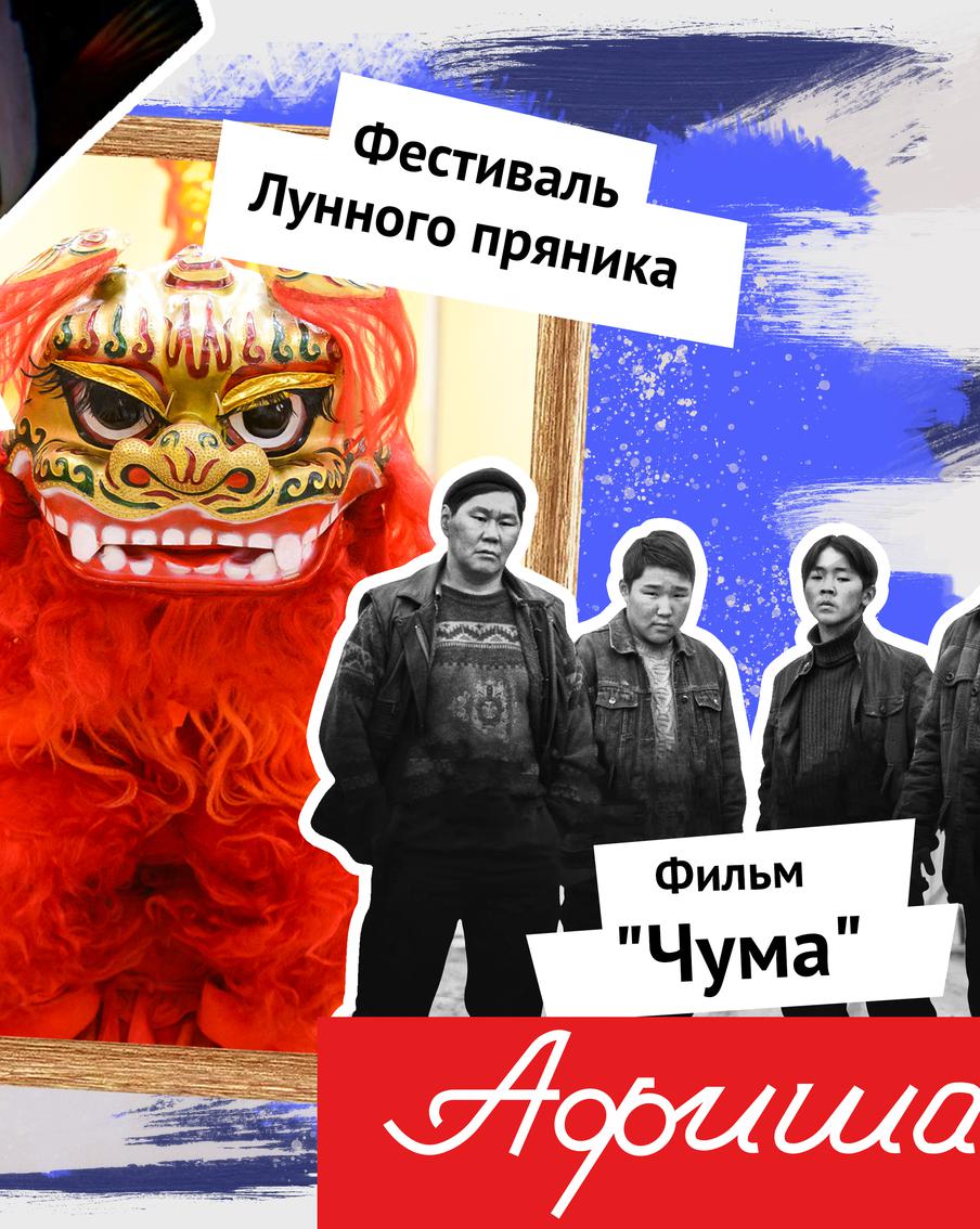 Чем заняться в столице: открываем театральный сезон, едим лунные пряники и встречаем осень всей семьёй