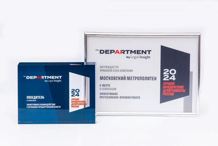 Юридическая служба Московского метрополитена была признана лучшей