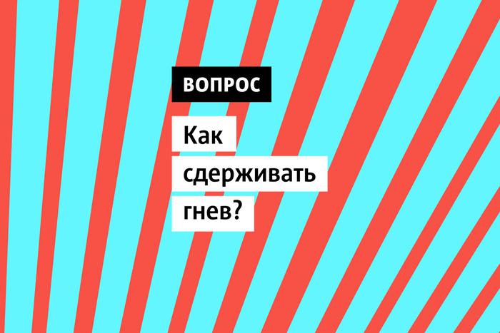 Гнев - естественная эмоция в ответ на стрессовые ситуации или несправедливость. Но важно научиться управлять им, чтобы избежать конфликтов и сохранить психическое здоровье