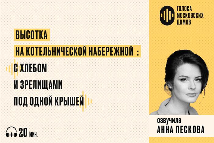 Высотка на Котельнической: самый кинематографичный дом Москвы. Слушаем новый подкаст от лица знаменитых московских зданий