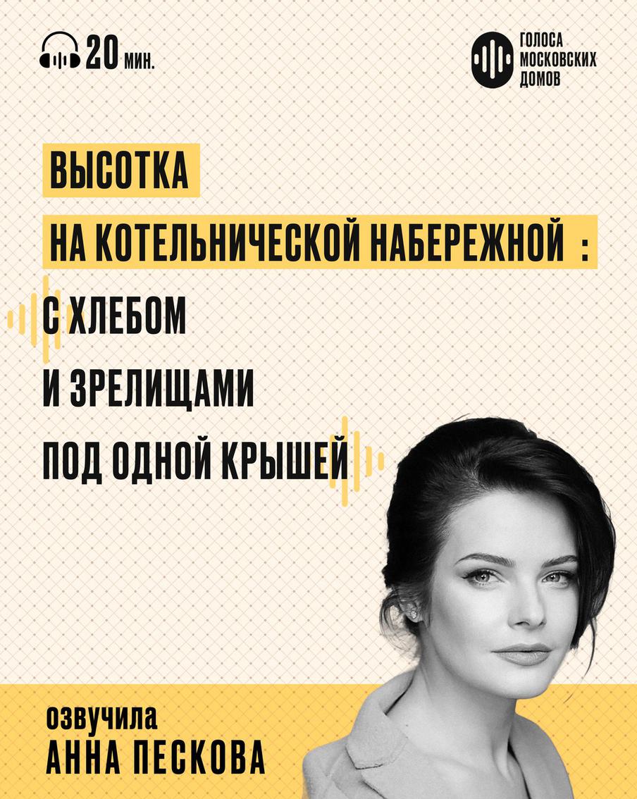 Высотка на Котельнической: самый кинематографичный дом Москвы. Слушаем новый подкаст от лица знаменитых московских зданий