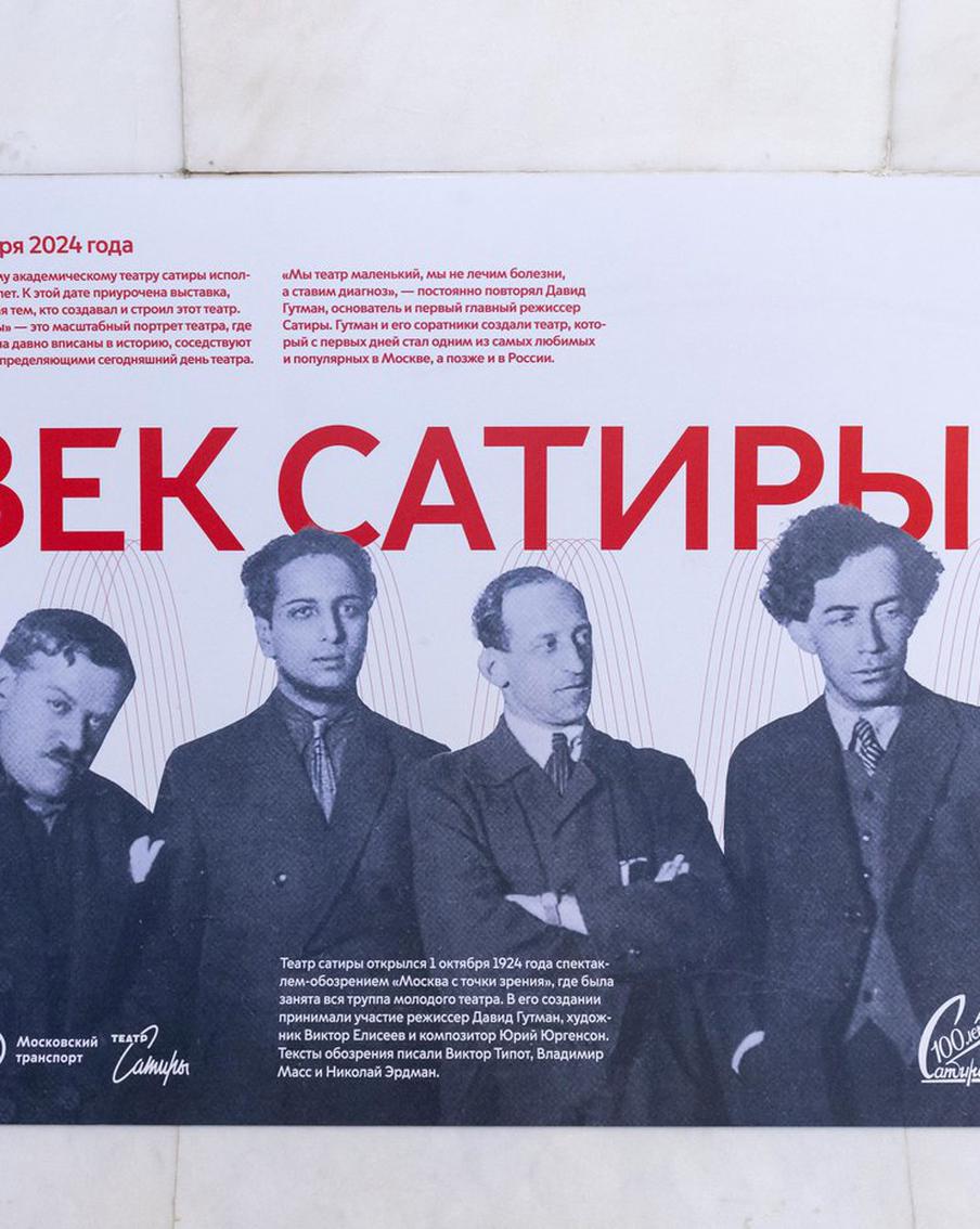 Фотовыставка "Век сатиры" открылась в метрополитене