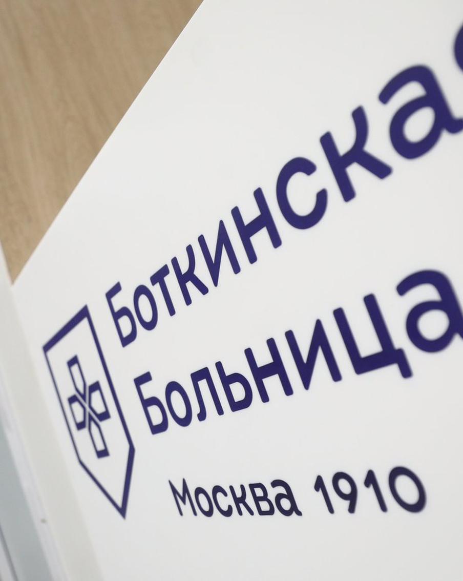 Сергей Собянин рассказал о масштабной реконструкции Боткинской больницы