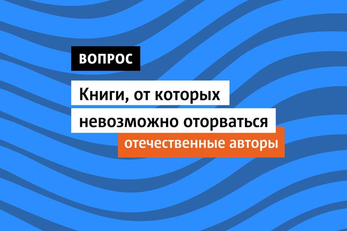 Книги, от которых невозможно оторваться. Отечественные авторы