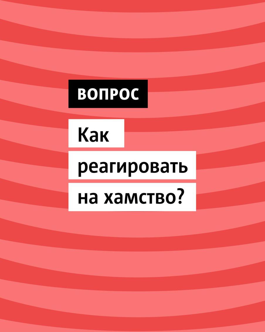 Что делать и как себя вести чтобы не усугубить ситуацию и не потерять самоуважение