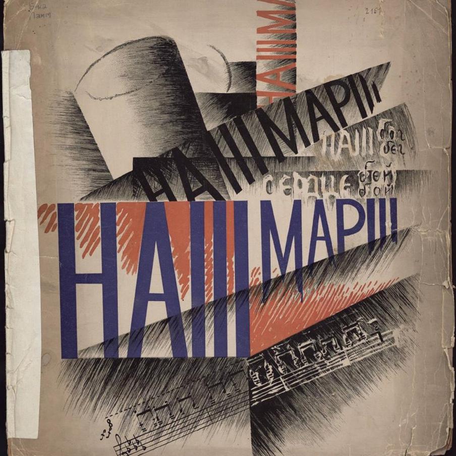 Лурье А. Лурье_ Артур Сергеевич (1892-1966). Наш марш - [Для чтеца и фп.] - Артур Лурье ; слова В. В. Маяковского.