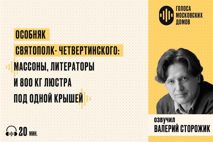 Особняк Святополк-Четвертинского Слушаем новый подкаст от лица знаменитых московских зданий