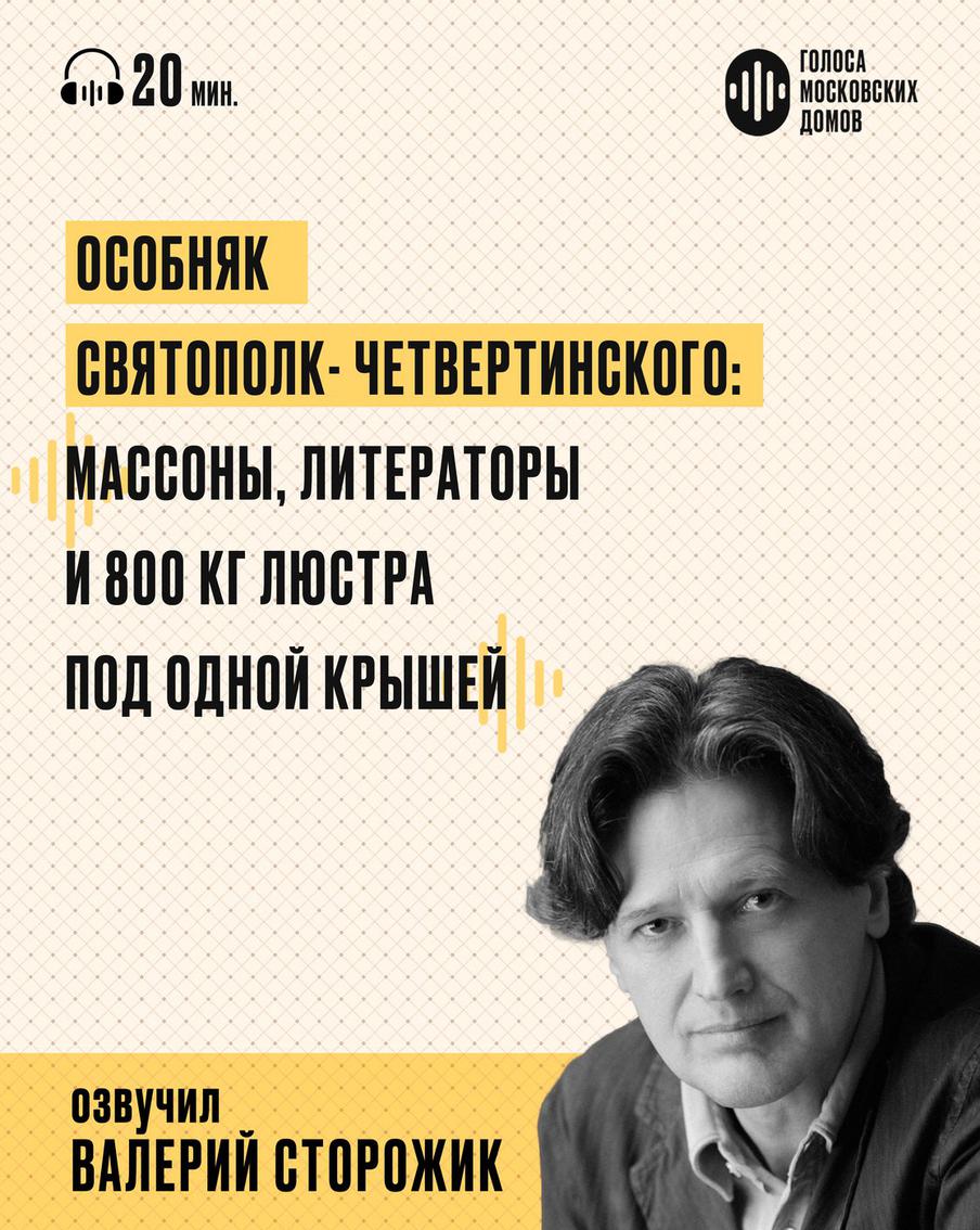 Особняк Святополк-Четвертинского Слушаем новый подкаст от лица знаменитых московских зданий