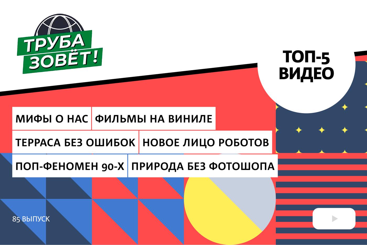 Как мифы о России влияют на нас, почему видео на виниле не стало революцией и что мы знаем о русской поп-музыке 90-х