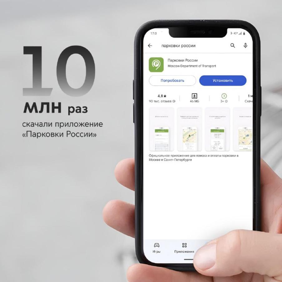 Максим Ликсутов: приложение "Парковки России" скачали 10 млн раз
