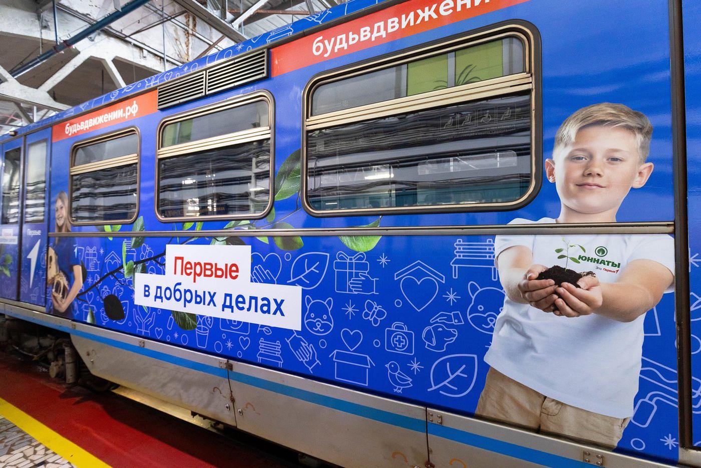 Один из вагонов поезда метро, оформленный при участии Движения первых.