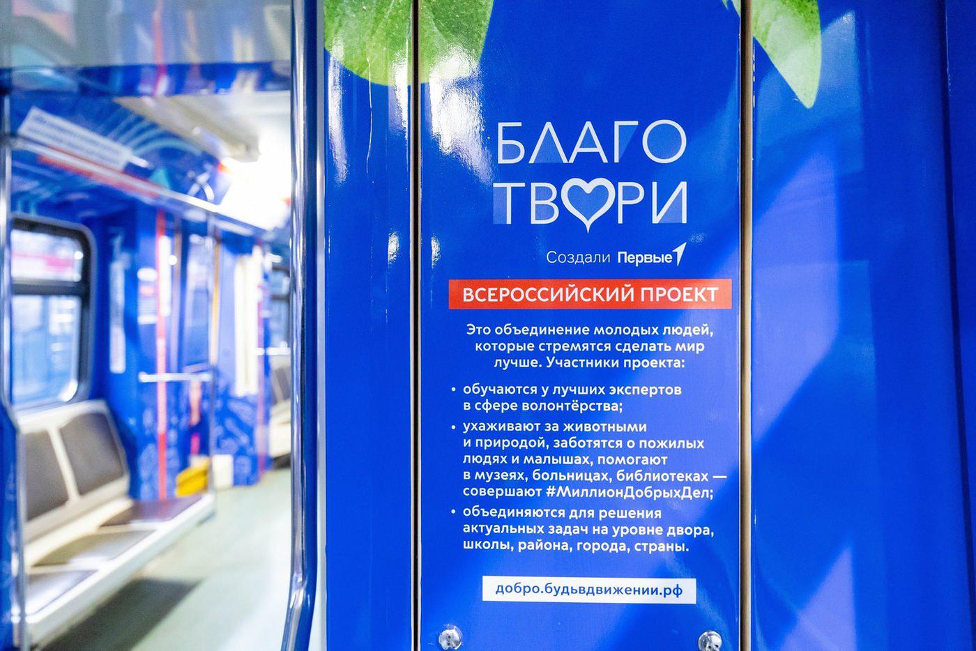 Один из вагонов поезда метро, оформленный при участии Движения первых.