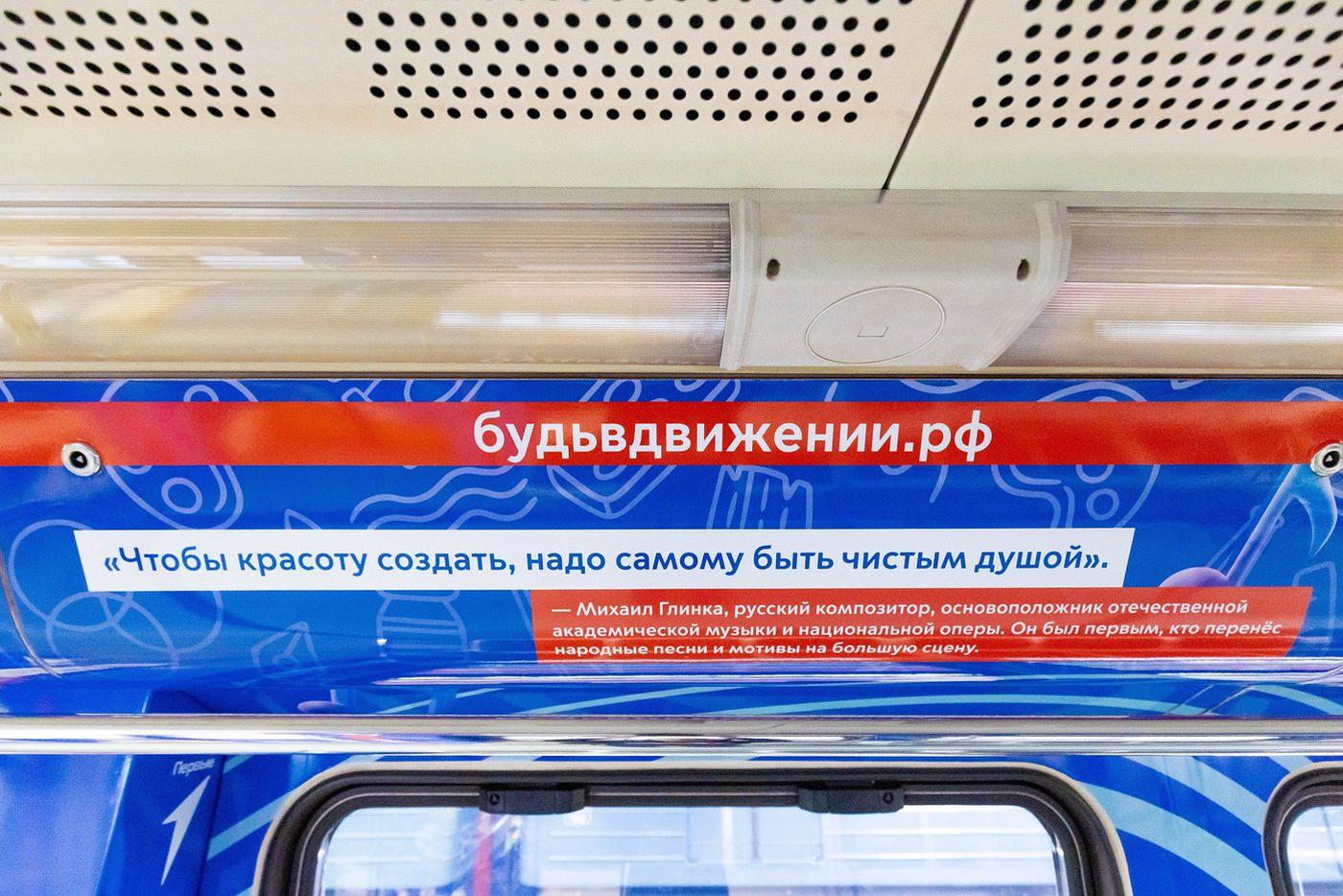 Один из вагонов поезда метро, оформленный при участии Движения первых.