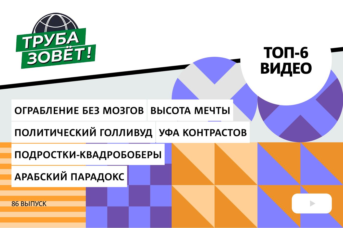 Как ограбление века обернулось комедийным провалом, почему американские выборы — это Голливуд, и кто разделил арабский мир?